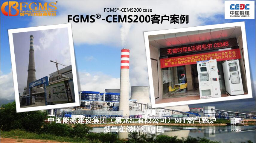 中国能源建设集团（黑龙江有限公司）80T—燃气锅炉烟气在线监测项目