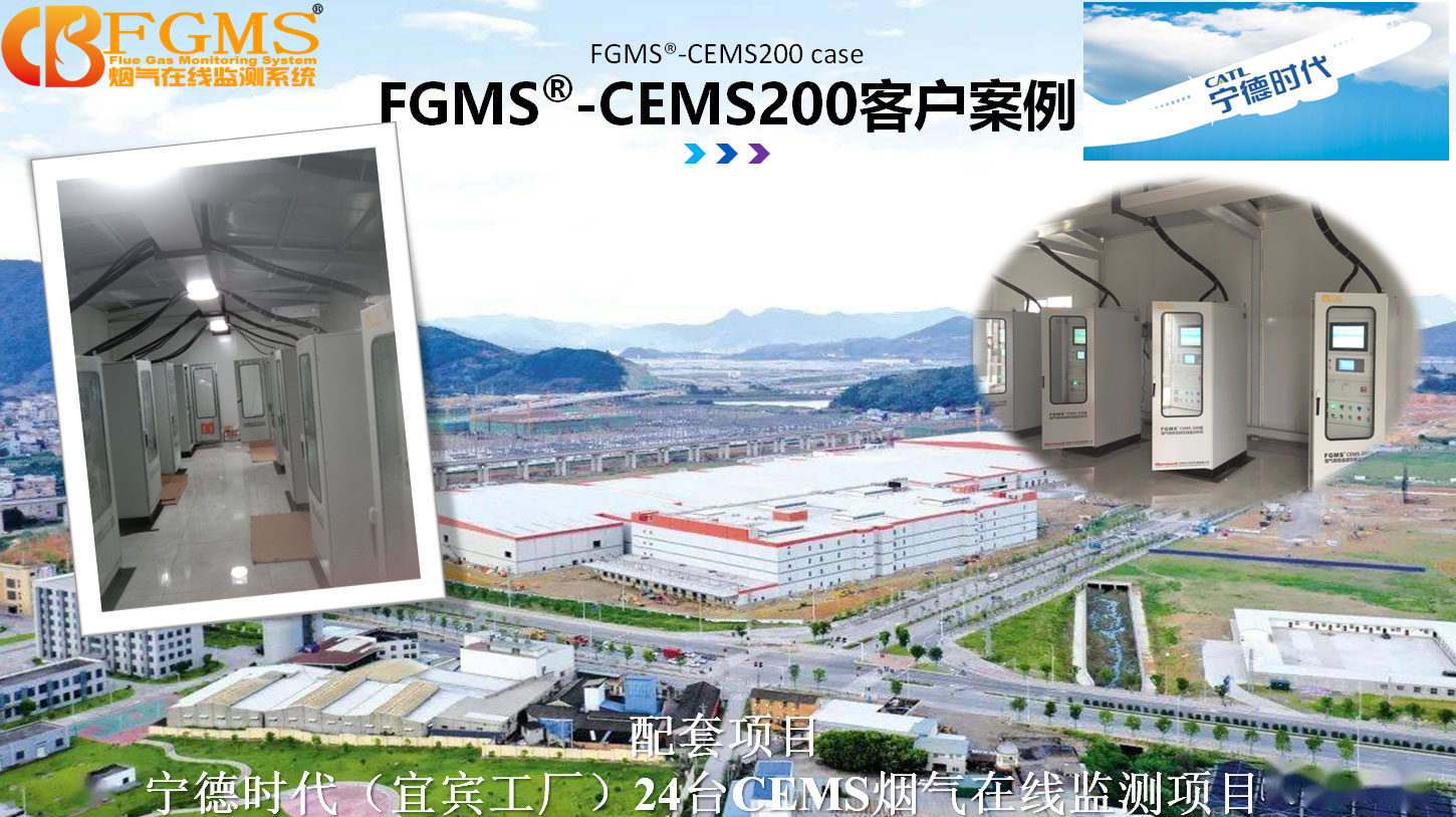 宁德时代（宜宾工厂）24台CEMS烟气在线监测项目